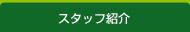 スタッフの紹介